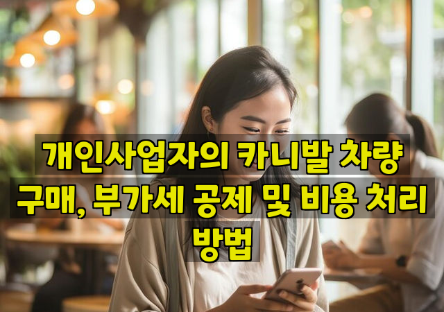 개인사업자의 카니발 차량 구매, 부가세 공제 및 비용 처리 방법